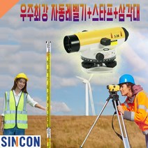 신콘 학교실습용 28배율 자동레벨기+삼각다리+스타프, 1개