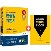 2023 에듀윌 한국사능력검정시험 한능검 기본서 심화 1 2 3급 세트