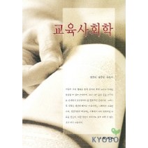 교육사회학, 교문사