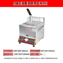 튀김기 미니 튀김기계 가정용 가마솥 업소용 간편한, 원팬튀김바구니