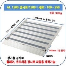 알미늄 AL 경사로 1단 1200-280-50 휠체어 대차이동 점포진입