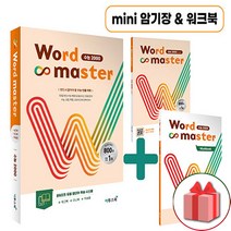 (선물) 2023년 워드 마스터 수능 2000 (고등 미니북 제공), 영어영역