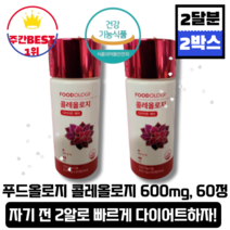 [본사정품][당일출고] 푸드올로지 콜레올로지 600mg 60정 2박스(총120정) 빨간통 다이어트 체지방감소 하비탈출 스트레스 콜레스테롤 피로개선 녹차추출물 카테킨