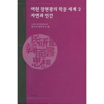 여헌 장현광의 학문 세계 2: 자연과 인간, 예문서원, 고려대 민족문화연구원 한국사상연구소 편