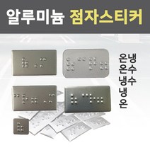 슈퍼안전 온냉 점자 스티커 시각 장애인 온 냉 인쇄 덧방 알루미늄 화장실 세면대 욕실 촉지판 냉수 온수, 온수 A/L(30x17)
