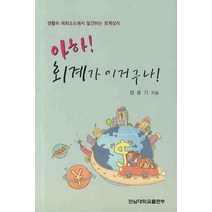 아하 회계가 이거구나:생활속 에피소드에서 발견하는 회계상식, 전남대학교출판부, 정용기 저