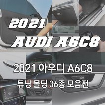 [JS automotive] 아우디A6C8 카본 도어커버 스텝 네비필름 윈도우 B필러 튜닝몰딩 인테리어 악세사리 가드 용품, 옵션17_AL 카본 프론트사이드
