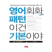 유니오니아시아 영어회화 패턴 이건 기본이야