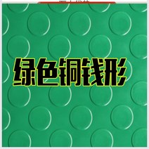 PVC 장판 미끄럼 방지 매트 엘리베이터 고무 장판 매트 두꺼운 PVC 카펫 카페트 방수, 그린 동전형