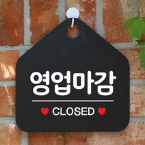 [KT알파쇼핑]영업마감 CLOSED 사무실문패 매장안내판-블랙, [42 MK] 문구색상-골드헤어