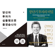 당신의 투자가 심플했으면 좋겠습니다 + 장단기 투자의 비밀 세트 (전2권)
