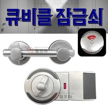 큐비클 잠금쇠 화장실 잠금 장치 막대 레버 걸쇠 문고리 자물쇠 표시창 사용중 비었음 해우소 20T 공용 공중 상가 카페 탈의실 칸막이 도어 경첩 부속 설치, 큐비클 레버형 잠금쇠 N-204, 1개