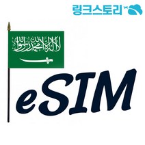 eSIM 사우디유심 UAE 유심칩 아랍에미레이트 두바이 무제한 QR코드 당일 사용 가능, 사우디아라비아 STC 정액제 2GB, 5일