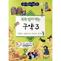 꼭꼭 씹어 먹는 구약 3:신명기 여호수아 사사기 룻기, 바이블하우스