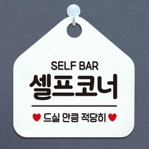 오픈 영업중 셀프 안내판 표지판 제작440셀프코너드실, 블랙판+문구로즈골드
