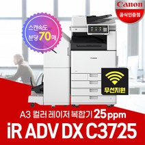 캐논 iR ADV DX C3725 A3컬러레이저 복합기/WiFi 무선지원/정품토너포함/서울지역무료, 3. iR C3725복합기(팩스보드 별도)경기/인천지역