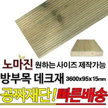 동진목재 방부목 데크재 3600x95x15mm 노마진[50개이상구매할인상품] 야외데크 DIY 맞춤재단 무료재단 옥상바닥 테라스 전원주택 데크설치 시공가격 천연원목 목재 재단 집성목 합판 스프러스 레드파인 히노끼 구조재