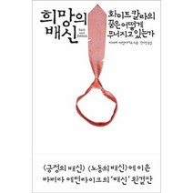 희망의 배신 화이트 칼라의 꿈은 어떻게 무너지고 있, 상품명