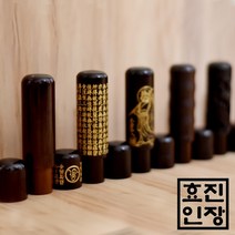 효진인장 7푼 벽조목 모음 개인 법인 사업자 인감도장, 반야심경, 김효진(3서체)
