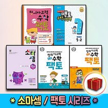 팩토 소마셈 킨더 키즈 초등 연산 수학교과서 익힘책 K P A B C D 원리 탐구 기본 실전 1 2 3 4 5 6, 사은＋초등팩토 탐구 2C