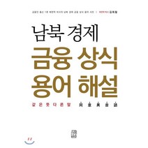 남북 경제 금융 상식 용어 해설 : 같은뜻다른말 同意異音語, 김희철 저, 수류책방
