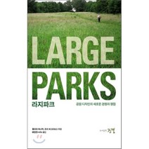 라지파크:공원 디자인의 새로운 경향과 쟁점, 조경, 줄리아 처니악,조지 하그리브스 편저/배정한, idla 공역