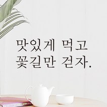 모노먼트 한글 감성 레터링 스티커 - 맛있게 먹고 꽃길만 걷자, L-015, 흰색