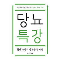 당뇨특강:혈당 조절의 한계를 넘어서, 마을에숨어