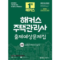 2023 해커스 주택관리사 2차 출제예상문제집: 공동주택관리실무:26회 주택관리사 시험대비 l 무료 온라인 모의고사 제공, 해커스주택관리사, 2023 해커스 주택관리사 2차 출제예상문제집: 공.., 김혁(저),해커스주택관리사