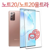 스톤스틸 갤럭시노트20 노트20 울트라 지문인식 강화유리 풀커버 방탄 액정보호 필름, 1개