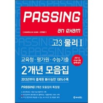 PASSING 패싱 교육청 평가원 수능기출 2개년 모음집 고3 물리 1 (2015년) : 2016 수능시험 완벽대비, 제이앤에스, 과학영역