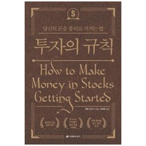 [이레미디어] 투자의 규칙 당신의 돈을 불리고 지키는 법, 없음