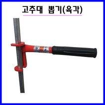 충일 15mm 육각 고추대뽑기