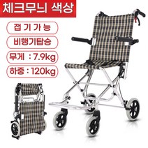 접이식 초경량 휠체어 여행용 휴대용 차량용 탄탄, 체크무늬 색상