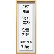 (진품) 친필 글씨 한문 한글 사이즈 주문제작 가능 국내 유명 작가 석천 김기섭 사훈 가훈 사자성어 좋은 직접 쓴 글씨 맞춤 제작 할인판매 서예 액자 연화랑, 1번 글씨액자