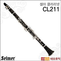 셀마 클라리넷 Selmer Clarinet CL211 / CL-211 Bb, 선택:셀마 CL211