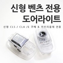 [당일발송] BENZ 벤츠 신형 CLA CLS E쿠페 E카브리올레 도어라이트 도어LED 도어램프 간편장착, 02.B타입-아펠터바흐