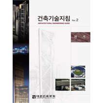 건축기술지침 Rev 2: 전기:, 공간예술사, 대한건축학회, 대우건설