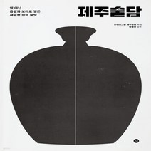 새책-스테이책터 [제주술담]쌀 아닌 좁쌀과 보리로 빚은 새곰함 섬의 술맛 -술 출간 20220222 판형 170x240, 제주술담