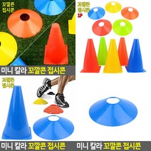 미니 칼라 접시콘 축구용품 미니칼라콘, 꼬깔콘 대형