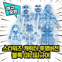 [큐브월드] 레고호환 스타워즈 캐릭터 투명 버전 블록 미니 피규어 중국레고, 07. 스타워즈 투명 6종 세트