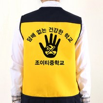 금연 예방 캠페인 배색조끼 노랑색 등만 인쇄A형/흡연 방지 교육 초등 중 고등 학생 청소년 문구변경가능