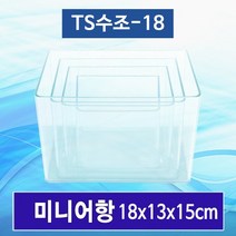 테라리움 미니어항(18X13X15cm)TS-18/미니수조 수초 구피어항
