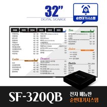 [스마트플랫 SF-320QB] 순번대기 시스템 전자 메뉴판 32인치 전자 게시판 디지털 메뉴보드 did 솔루션, 벽면형설치(전국)
