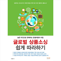 앤써북 글로벌 상품소싱 쉽게 따라하기 +미니수첩제공