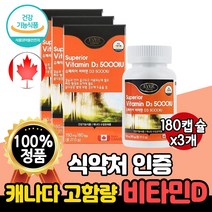 식약처 인증 비타민D3 5000IU 180캡슐 6개월분 캐나다 수입 인정 NEW 프리미엄 고급 고함량 리얼 골드 슈페리어 비타민D 비타디 비타민디 청소년 직장인 남성 여성 노인, 3개(18개월분)