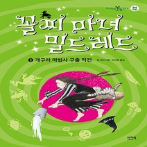 NSB9788957070154 새책-스테이책터 [꼴찌 마녀 밀드레드 3] -개구리 마법사 구출 작전-책 읽는 샤미 6-이지북-질 머피 지음 민지현 옮김, 꼴찌 마녀 밀드레드 3