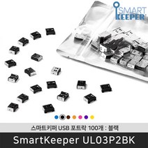 스마트키퍼 UL03P2PK USB포트락100 핑크 오피스 USB잠금장치 보안 솔루션 / 공식 판매점