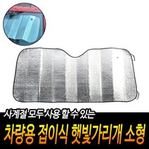 차량용 햇빛가리개 차광막 접이식 소형 자동차커튼 가림막 햇빛차단 운전석블라인드 흡착식커튼 차박커튼