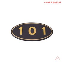 레옹물산특가_[국내산] 입체호수판(검정/금색글자) 503호, 레옹 쿠팡 본상품선택, 레옹 쿠팡 본상품선택